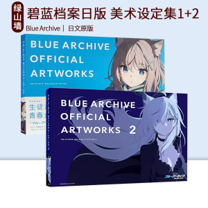 日台原版 蔚蓝档案美术设定集 1/2 首刷 日版 碧蓝档案漫画文集VOL.1-6 碧蓝档案漫画文选 游戏开发部大冒险 便利屋68业务日志