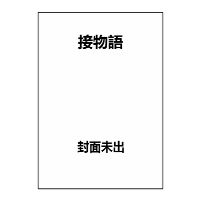 预售 轻小说 接物语 西尾维新物语系列新作 接物語 西尾維新 講談社 绿山墙日文原版