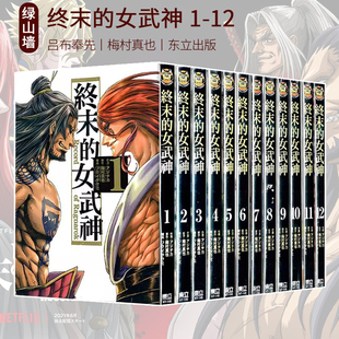 现货即发 台版漫画 终末的女武神 1-12 共12册 梅村真也 东立出版 绿山墙原版图书