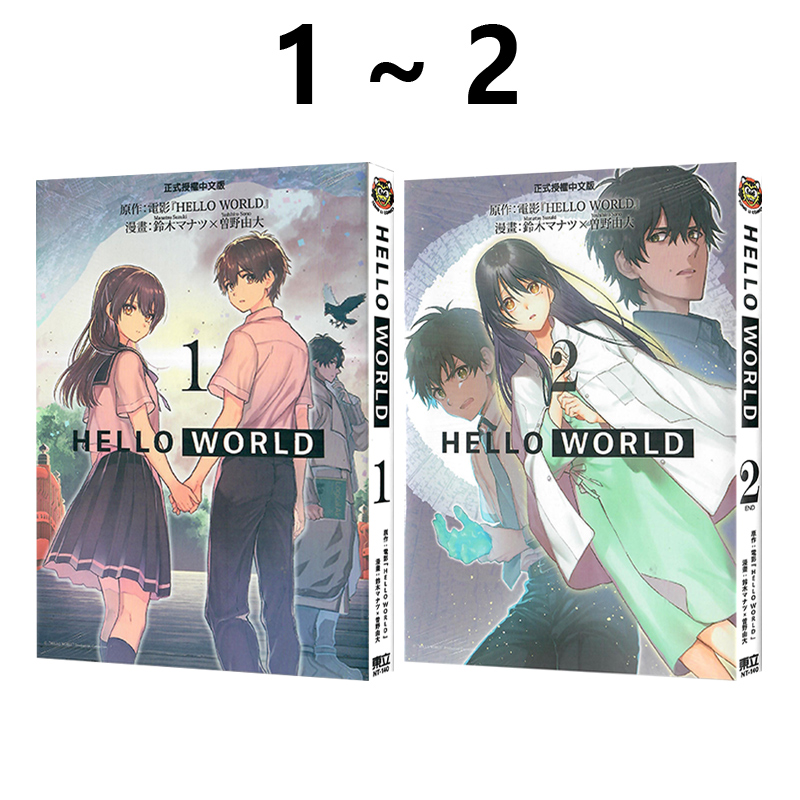 现货即发 台版漫画 HELLO WORLD 1-2 共2册 再版 鈴木マナツ 曽野由大 东立出版 绿山墙原版图书