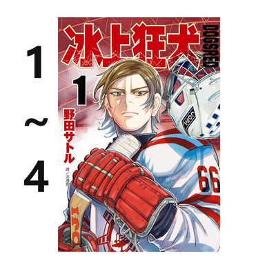 现货即发 台版漫画 DOGSRED 冰上狂犬 1-4 共4册 野田サトル 尖端出版 绿山墙原版图书