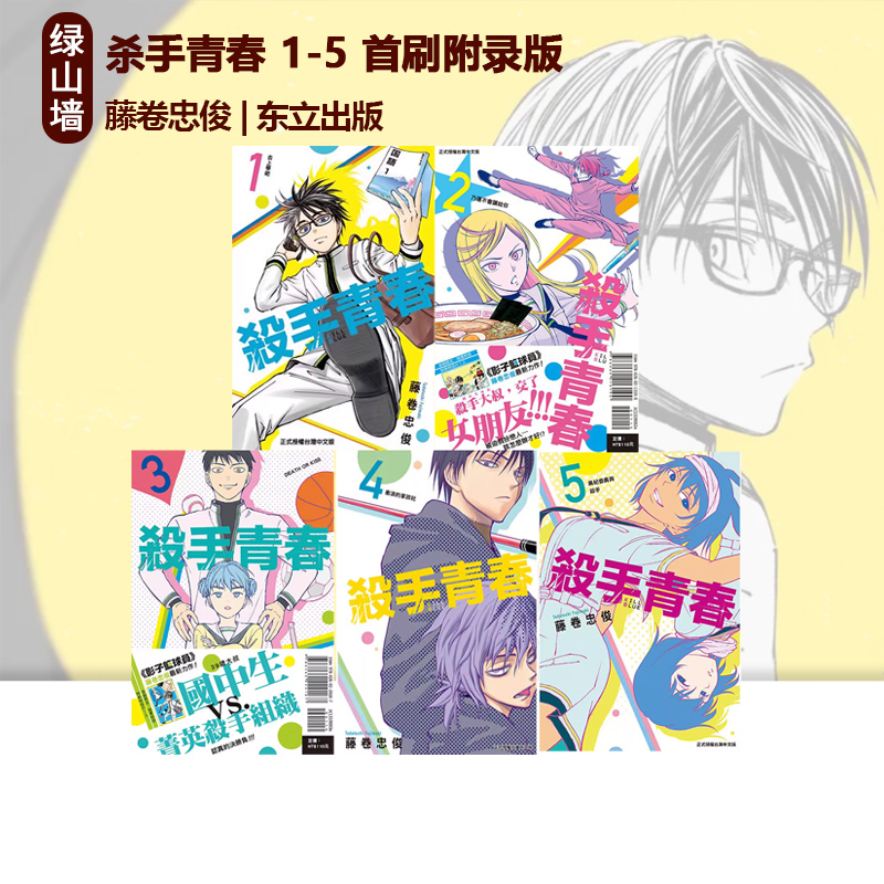 现货即发 台版漫画 杀手青春 2-7 共6册  可单拍 首刷附录版 藤巻 忠俊 东立出版  绿山墙动漫