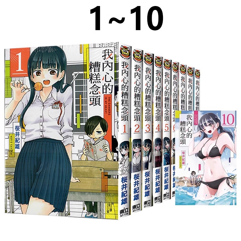 台版漫画 我内心的糟糕念头1-10 我心里危险的东西 桜井紀雄 东立出版 绿山墙动漫