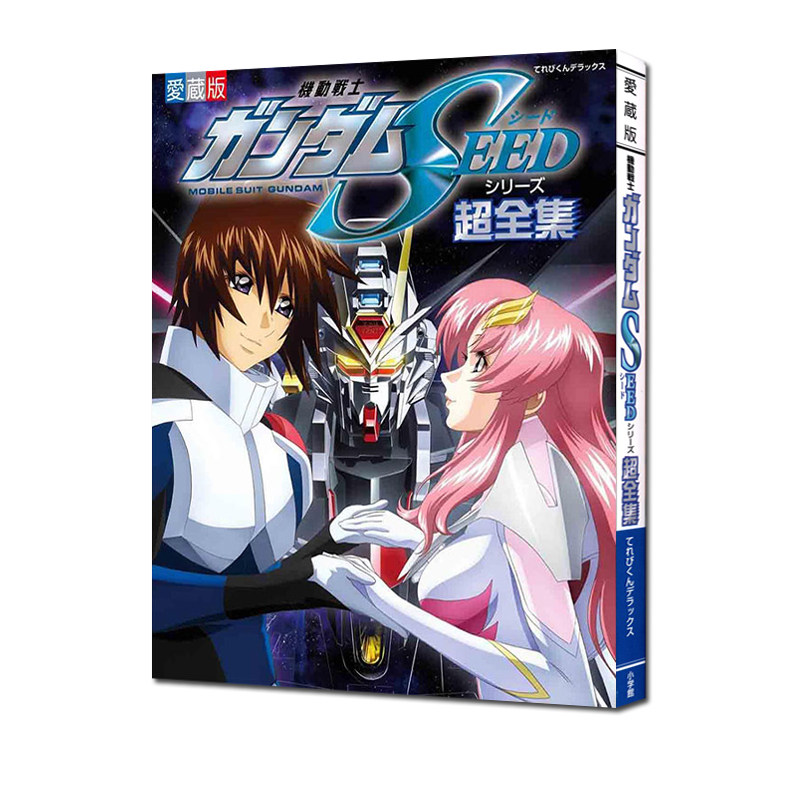 现货 机动战士高达SEED系列超全集 機動戦士ガンダムSEEDシリーズ超全集 网罗主要角色机械 故事 福田己津央小学館绿山墙日文原版
