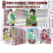 药屋少女 药师少女 猫猫 独语 呢喃 轻小说 谎言对圣女行不通 日台漫画 绿山墙动漫 任选 后宫解谜手帐
