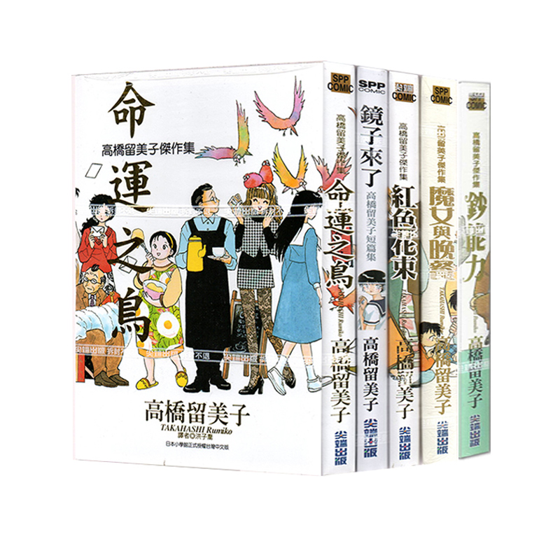 台版漫画高桥留美子短篇集