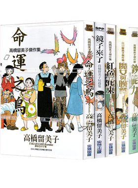 现货即发 台版漫画 高桥留美子短篇集 镜子来了+魔女与晚餐+命运之鸟+红色花束+钞能力 5册合售 绿山墙原版图书