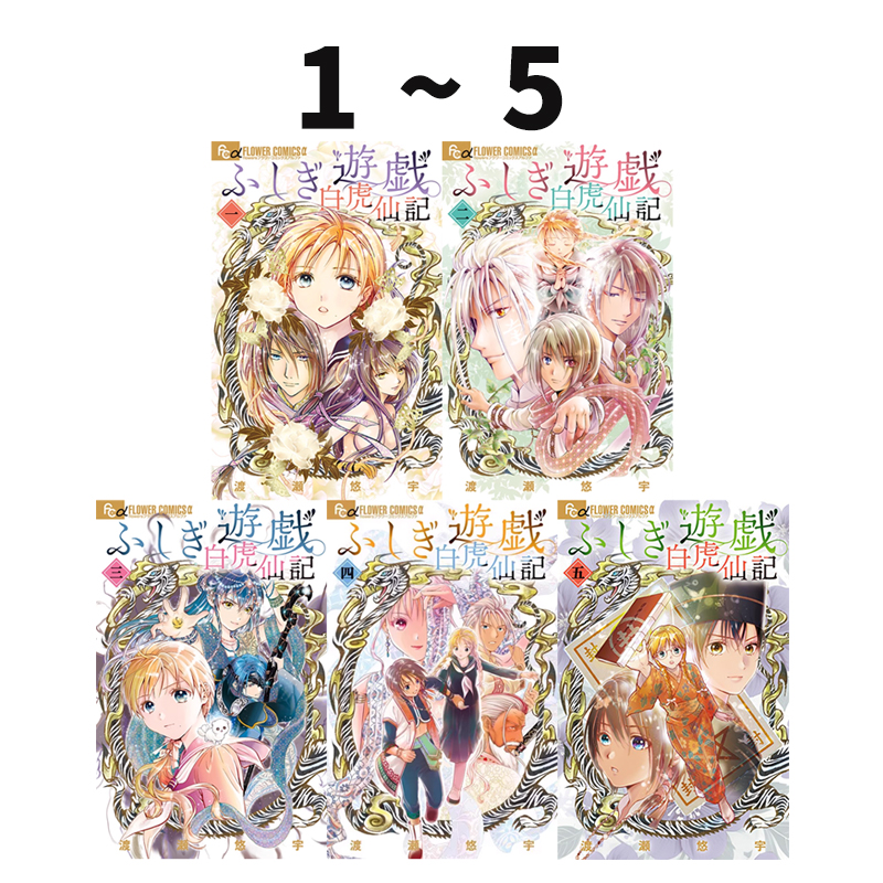 预售 日漫 不思议游戏 幻梦游戏 白虎仙记 1-5 5册合售 ふしぎ遊戯 白虎仙記 渡瀬悠宇 小学馆 绿山墙日文原版