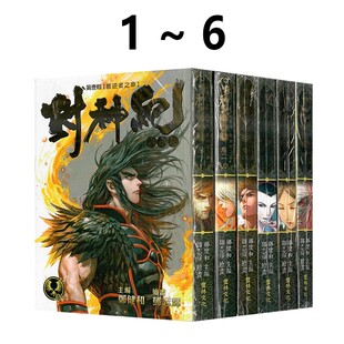 共6册 港版 现货即发 郑健和 绿山墙港版 封神纪 丰林文化出版 漫画 图书 珍藏本 邓志辉