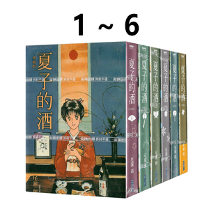 现货即发 台版漫画 夏子的酒 典藏版 1-6 共6册 尾濑朗 尖端出版 绿山墙动漫