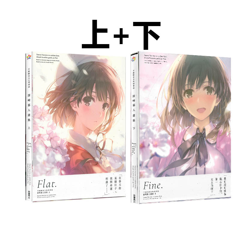 预售 台版画集 不起眼女主角培育法 深崎暮人画集 Flat.+Fine. 上下2册  深崎暮人 角川出版 绿山墙原版图书