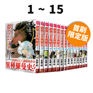 长鸿出版 图书 献祭公主与兽王 全 完结首刷限定版 漫画 绿山墙原版 现货即发 友藤结 台版