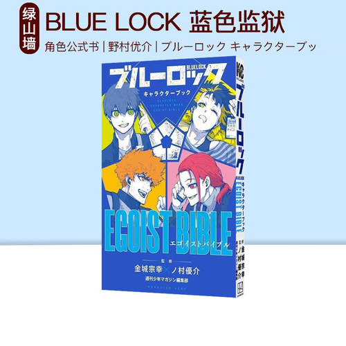现货 日版漫画 BLUE LOCK 蓝色禁区 蓝色监狱 角色公式书 EGOIST BIBLE 野村优介 绿山墙日文原版