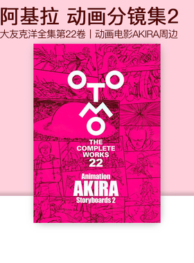 现货 Animation AKIRA Storyboards 2 阿基拉设定集 大友克洋全集第22卷 OTOMO THE COMPLETE WORKS 绿山墙日文原版