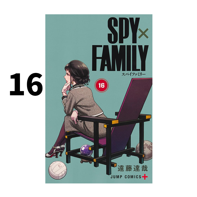 预售 日漫 间谍过家家 16 SPY×FAMILY 16 遠藤達哉 集英社 绿山墙日文原版