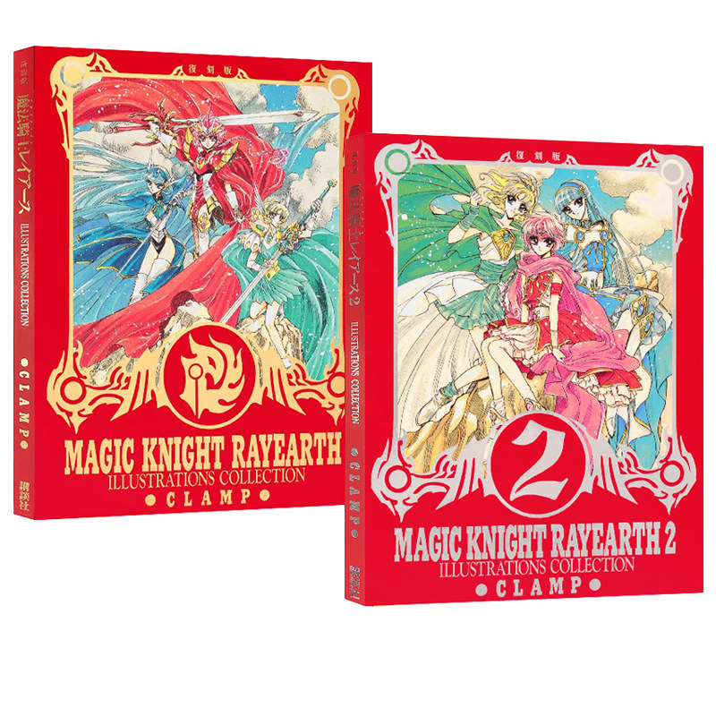 现货 魔法骑士 原画集1 2 魔法騎士レイアース 2册 復刻版clamp 绿山