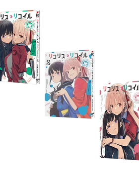 预售 日文原版 漫画 莉可丽丝短篇集 Reload 1-3 3册合售 リコリス・リコイル 公式コミックアンソロジー リロード 绿山墙日文原版