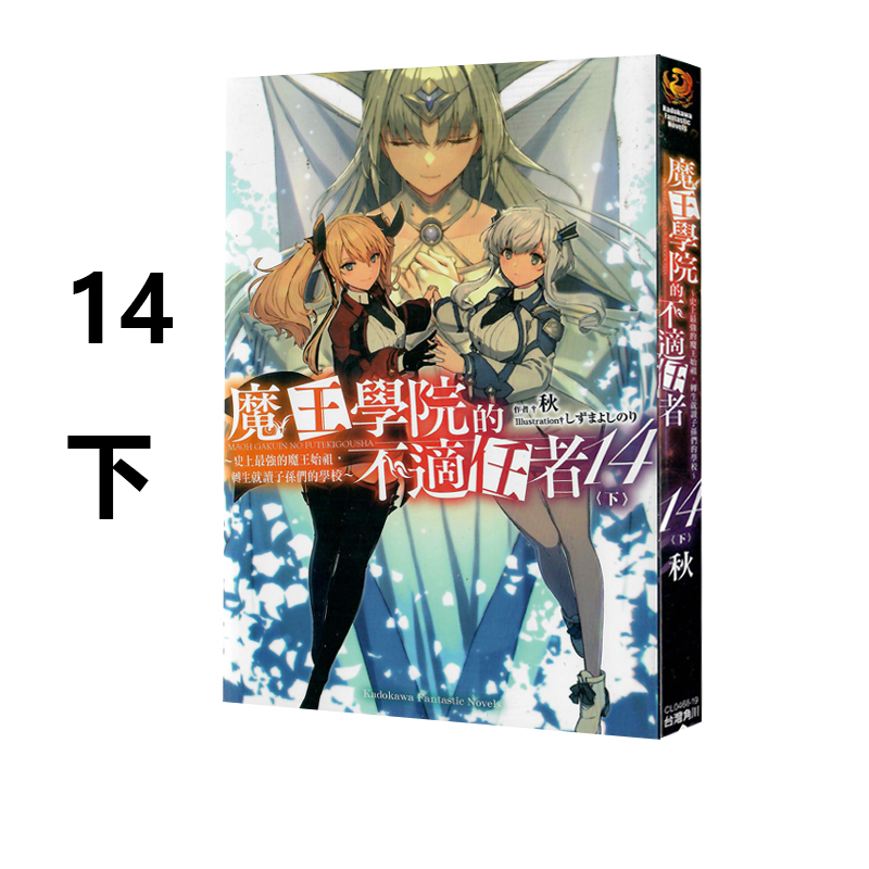 现货即发 台版轻小说 魔王学院的不适任者～史上最强的魔王始祖，转生就读子孙们的学校～ 14 下 角川出版 秋 绿山墙原版图书