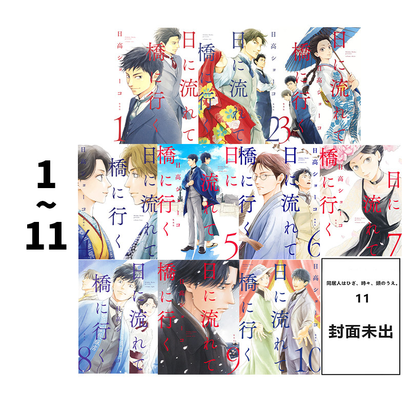 预售 日漫 时光逝去 向桥而行/时光流逝 向桥前行 1-11卷合售 漫画 日に流れて橋に行く 绿山墙日文原版