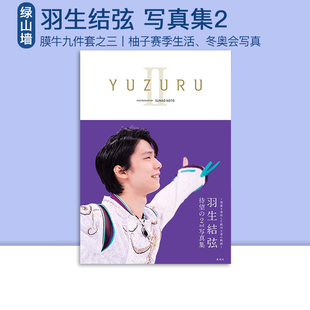附A2海报再版 索契平昌冬奥会 羽生结弦 生活写真 赛季 冰上王子 羽生結弦写真集II 日文原版 膜牛9件套之一 YUZURU2 现货