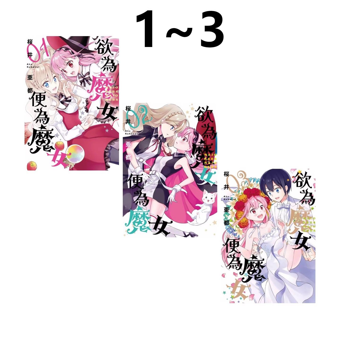 现货即发 台版漫画 欲为魔女便为魔女 1-3 END 共3册 桜井亜都 青文出版 绿山墙原版图书,书籍/杂志/报纸,漫画类原版书,淘宝优惠券,粉丝福利购,淘宝优惠卷