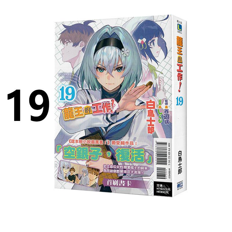 现货即发台版轻小说龙王的工作 19白鸟士郎东立出版绿山墙动漫