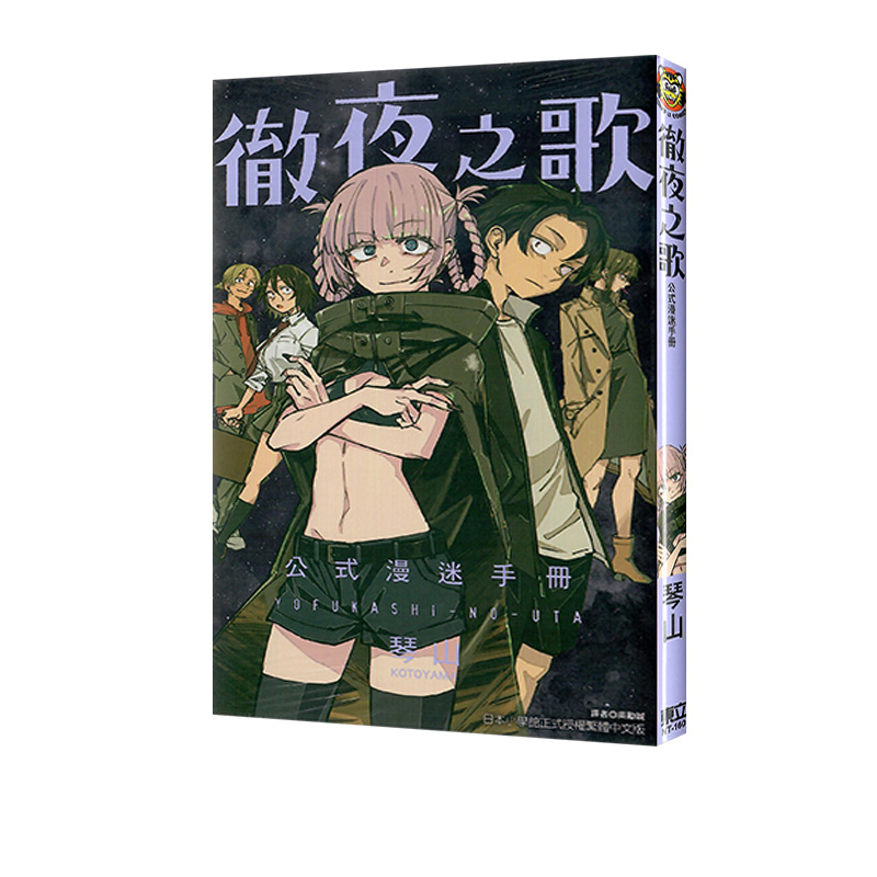 预售 台版漫画 彻夜之歌 公式漫迷手册 全 琴山 东立出版 绿山墙动漫