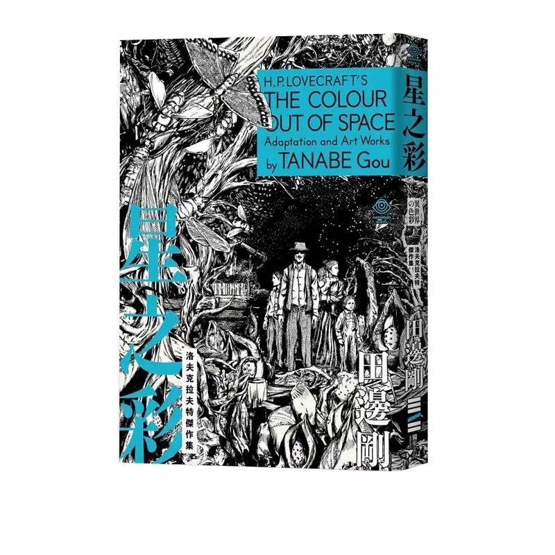 现货即发 台版漫画 洛夫克拉夫特杰作集 星之彩 附赠原画精致酷卡 HP Lovecraft 田边刚 独步文化 绿山墙