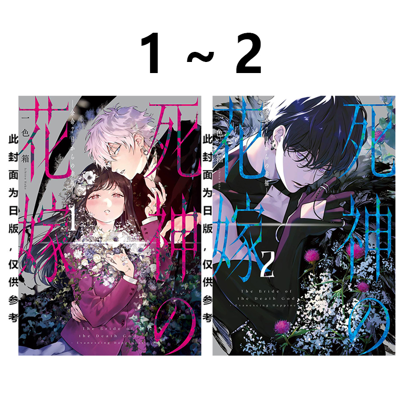 预售 台版漫画 死神的新娘 在余命7日里的幸福 1-2 共2册 死神的花嫁 一色箱 青文出版 绿山墙原版图书
