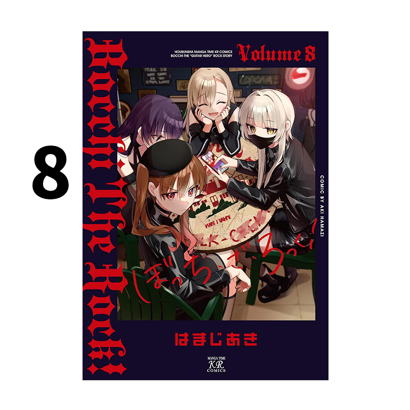 预售 日漫 孤独摇滚 8 漫画 ぼっち ざ ろっく! 8 Bocchi the Rock! はまじあき 芳文社 绿山墙日文原版
