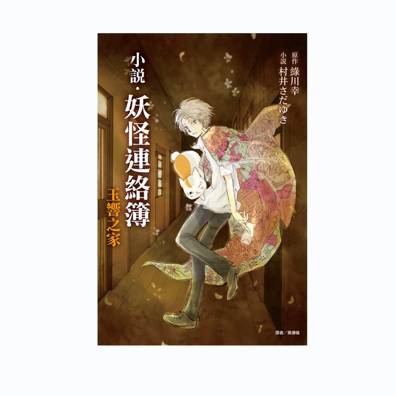 现货即发 台版轻小说 妖怪连络簿 玉响之家 全一册 再版 村井さだゆき 东立出版 绿山墙原版图书