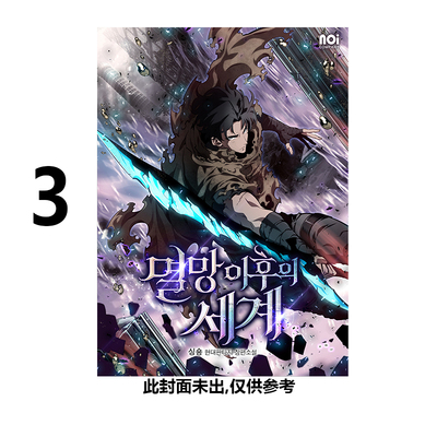 预售 台版漫画 灭亡后的世界 3 Undead Gamja singNsong 角川出版 绿山墙原版图书