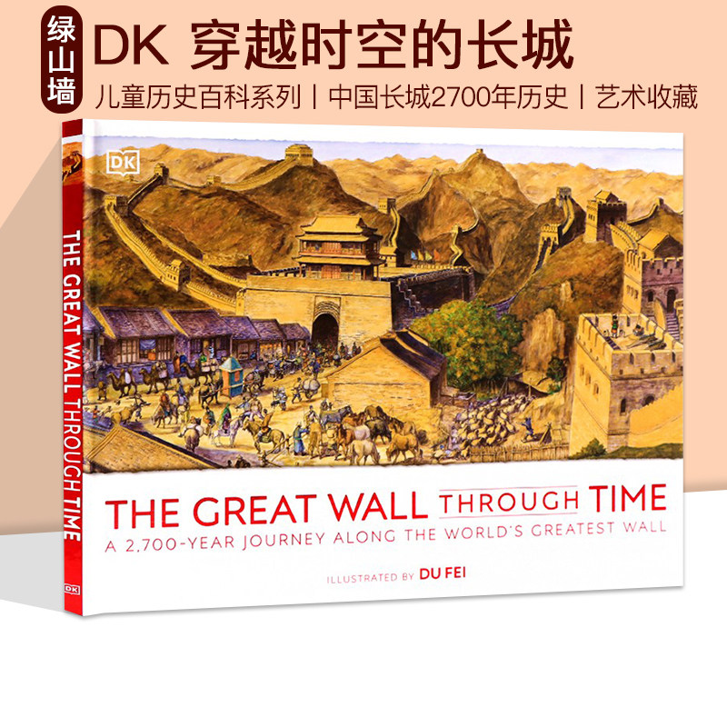 DK穿越时空的长城精装大开彩图