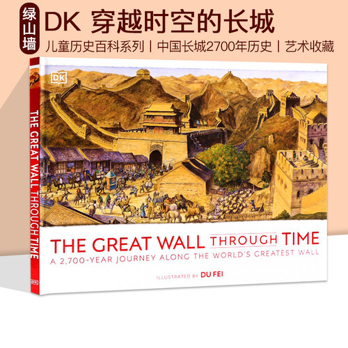 DK穿越时空的长城精装大开彩图