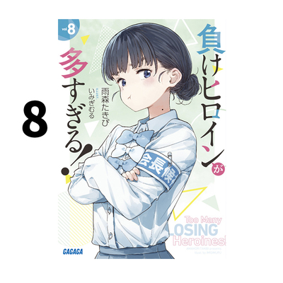 预售 轻小说 败北女主太多了 8 雨森焚火 败犬女主太多了 負けヒロインが多すぎる！8 绿山墙日文原版