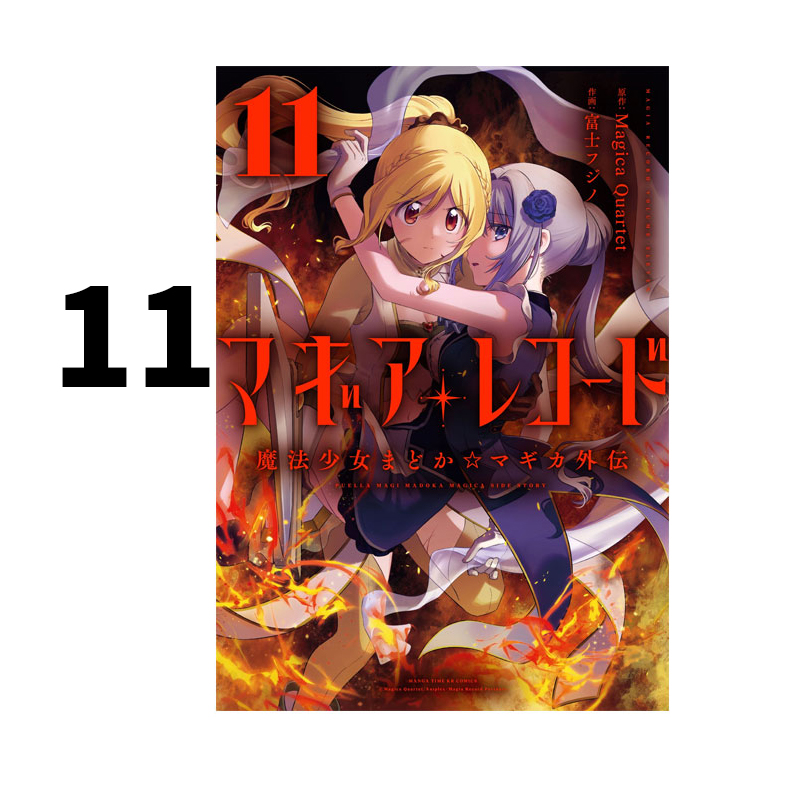 预售 日漫 魔法少女小圆 外传 魔法纪录 11 マギアレコード 魔法少女まどか マギカ外伝 11 MagicaQu 芳文社 绿山墙日文原版