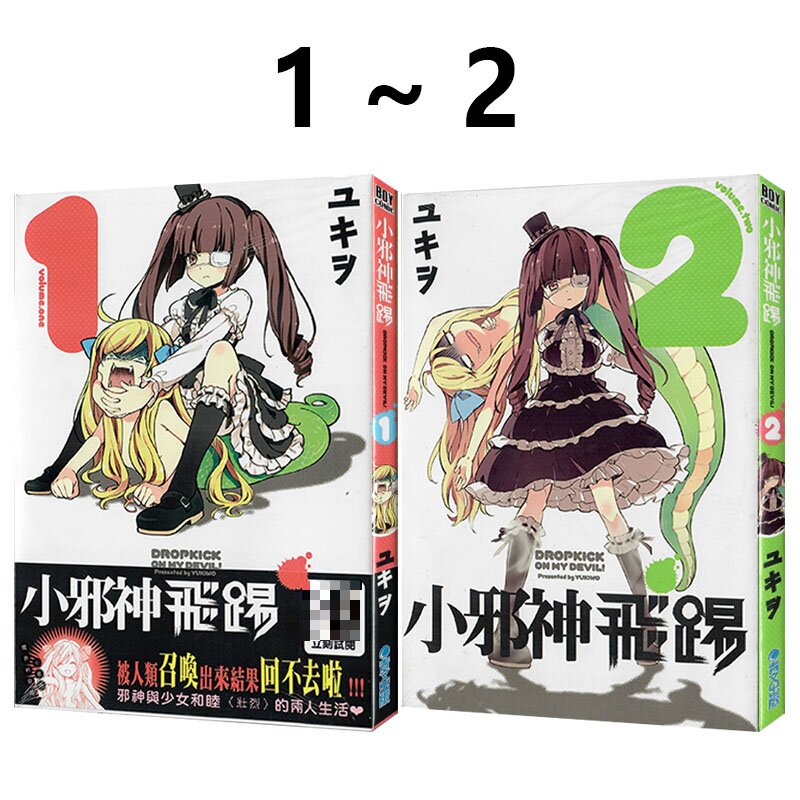 现货即发 台版漫画 小邪神飞踢 1-2 共2册 首刷版 ユキヲ 青文出版 绿山墙动漫