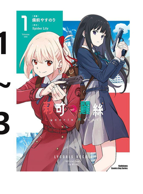 现货即发 台版漫画 Lycoris Recoil 莉可丽丝 1-3 共3册 Spider Lily 角川出版 绿山墙动漫