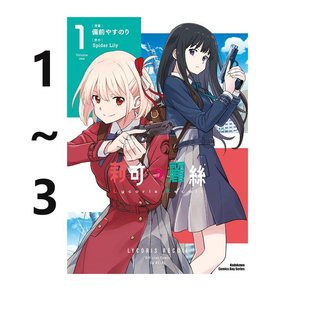 现货即发 台版漫画 Lycoris Recoil 莉可丽丝 1-3 共3册 Spider Lily 角川出版 绿山墙动漫