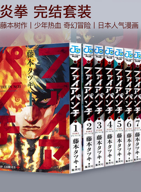 预售 炎拳 FIRE PUNCH 全8巻完结套装 绿山墙日文原版 ファイアパンチ1-8卷 藤本 タツキ/藤本树 日版进口漫画 正版书