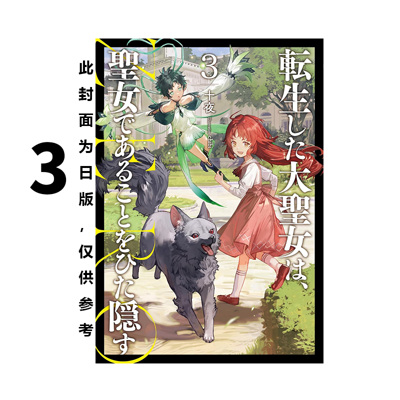 预售 台版轻小说 转生后的大圣女，极力隐瞒圣女的身分 3 十夜 尖端出版 绿山墙原版图书