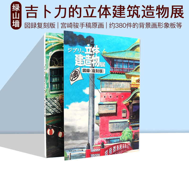 现货 吉卜力的立体建筑造物展图录 図録复刻版 宫崎骏手稿原画设定资料画集 画集临摹画册风之谷回忆中的玛妮 绿山墙日文原版