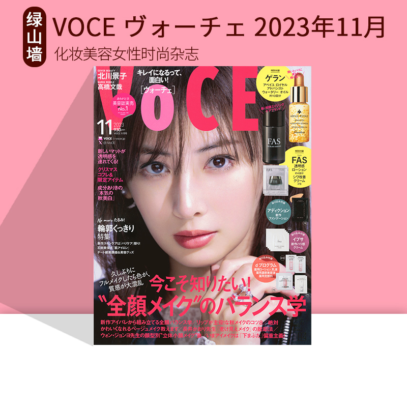 VOCE ヴォーチェ 2023年9月10月11月12月号 通常版杂志 化妆美容女性时尚杂志 绿山墙日文原版