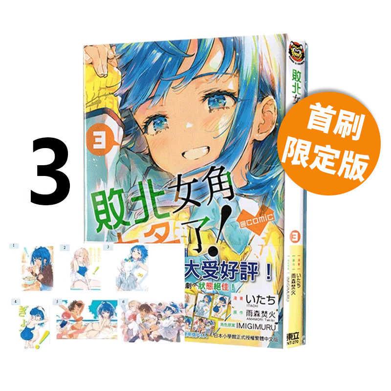 现货即发 台版漫画 败北女角太多了！@comic 3 首刷限定版 败犬女主太多了 雨森たきび 东立出版 绿山墙原版图书,书籍/杂志/报纸,漫画类原版书,淘宝优惠券,粉丝福利购,淘宝优惠卷