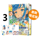 败犬女主太多了 台版 败北女角太多了 雨森たきび 漫画 绿山墙原版 东立出版 现货即发 @comic 首刷限定版 图书
