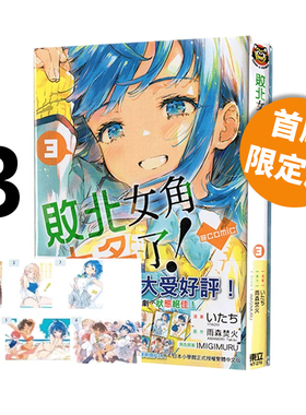 现货即发 台版漫画 败北女角太多了！@comic 3 首刷限定版 败犬女主太多了 雨森たきび 东立出版 绿山墙原版图书