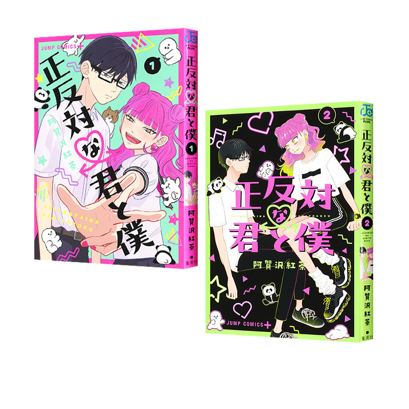 现货 漫画 完全相反的你和我 2册 正反対な君と僕 阿賀沢紅茶 绿山墙日文原版,书籍/杂志/报纸,漫画类原版书,淘宝优惠券,粉丝福利购,淘宝优惠卷