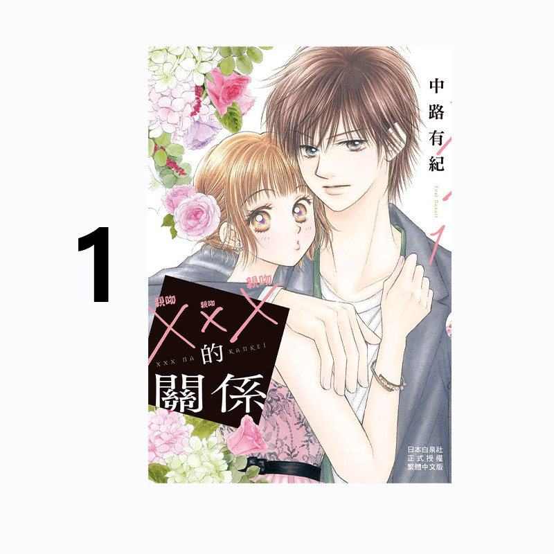 现货即发 台版漫画 XXX的关系 1 长鸿出版 中路有纪 绿山墙原版图书