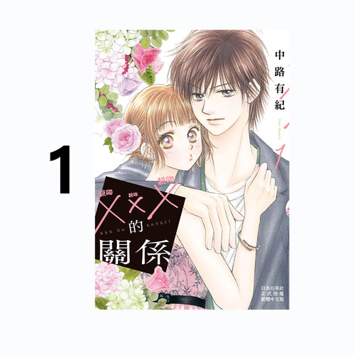 现货即发 台版漫画 XXX的关系 1 长鸿出版 中路有纪 绿山墙原版图书