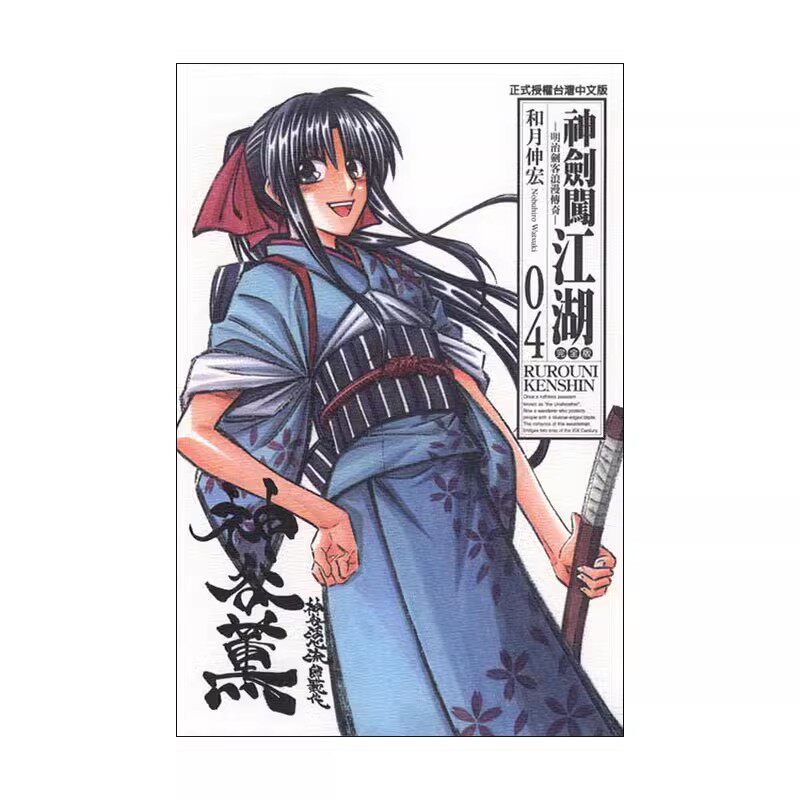 现货即发 台版漫画 神剑闯江湖完全版浪客剑心(4) 和月伸宏 东立出版